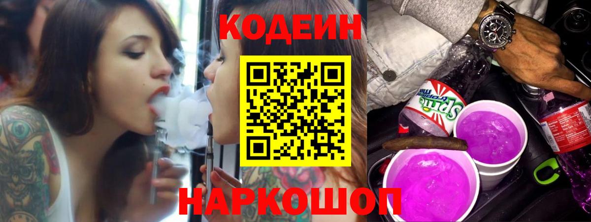 Соль-Илецк  Кодеиновый сироп Lean Purple Drank  Вход с VPN 